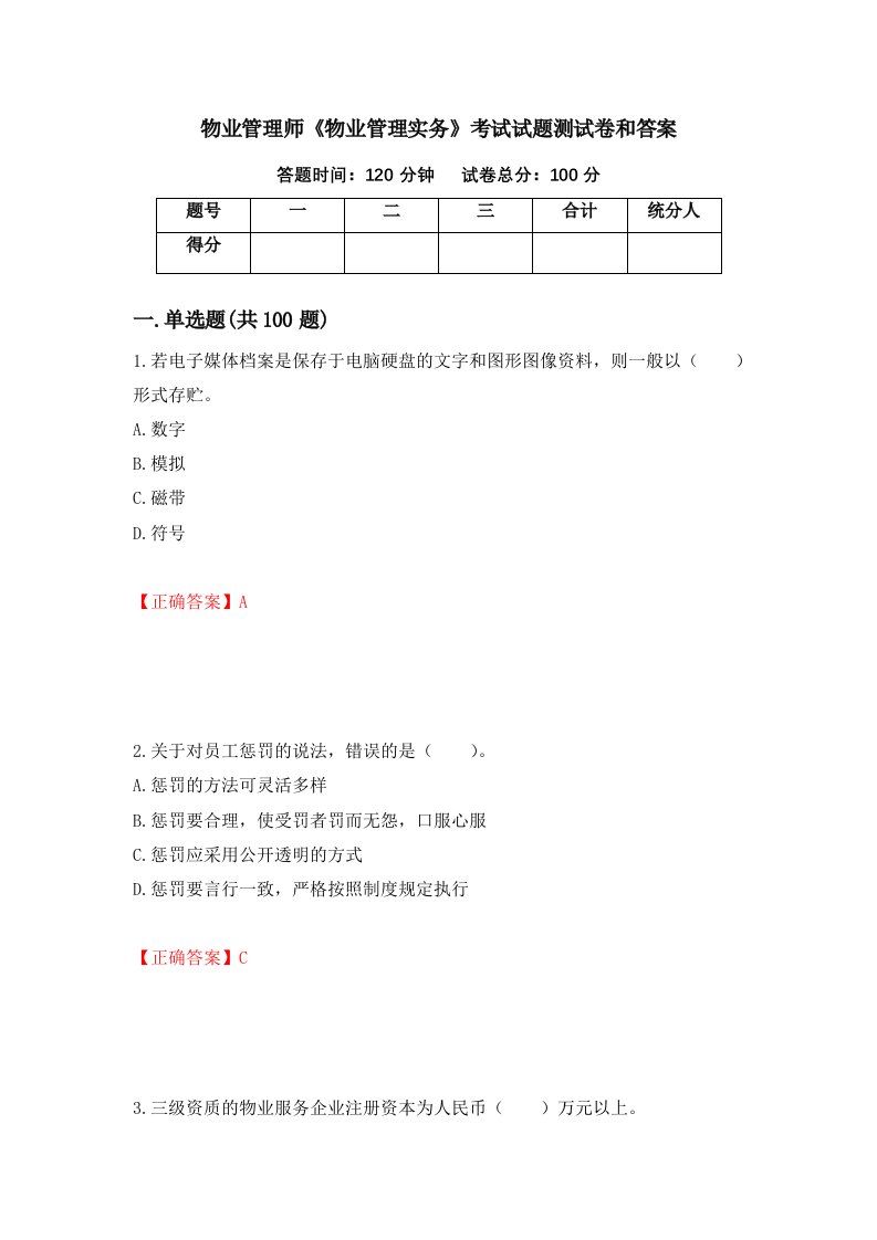 物业管理师物业管理实务考试试题测试卷和答案第86卷