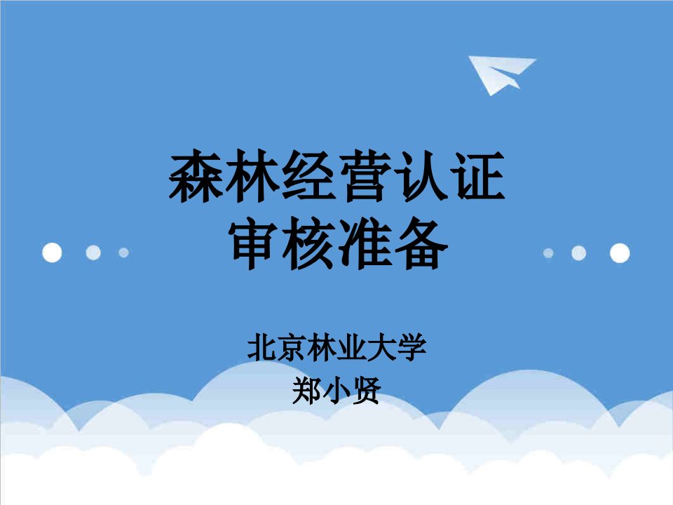 经营管理-森林经营认证审核准备郑小贤