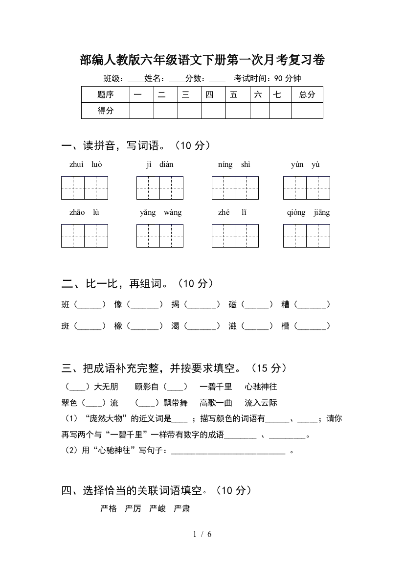 部编人教版六年级语文下册第一次月考复习卷