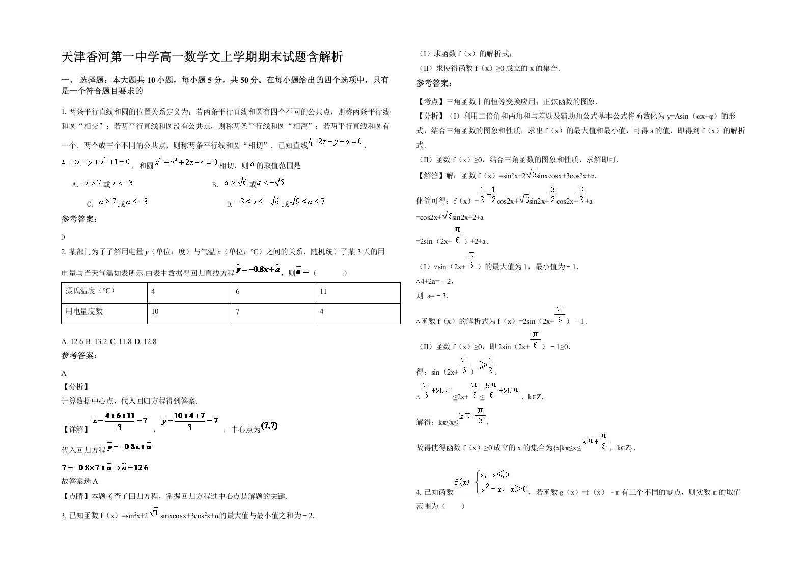 天津香河第一中学高一数学文上学期期末试题含解析