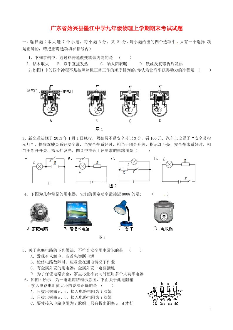 广东省始兴县墨江中学九级物理上学期期末考试试题