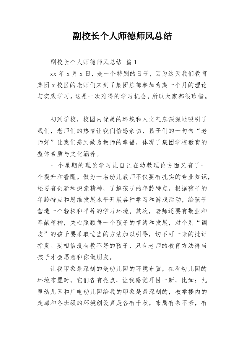 副校长个人师德师风总结_1