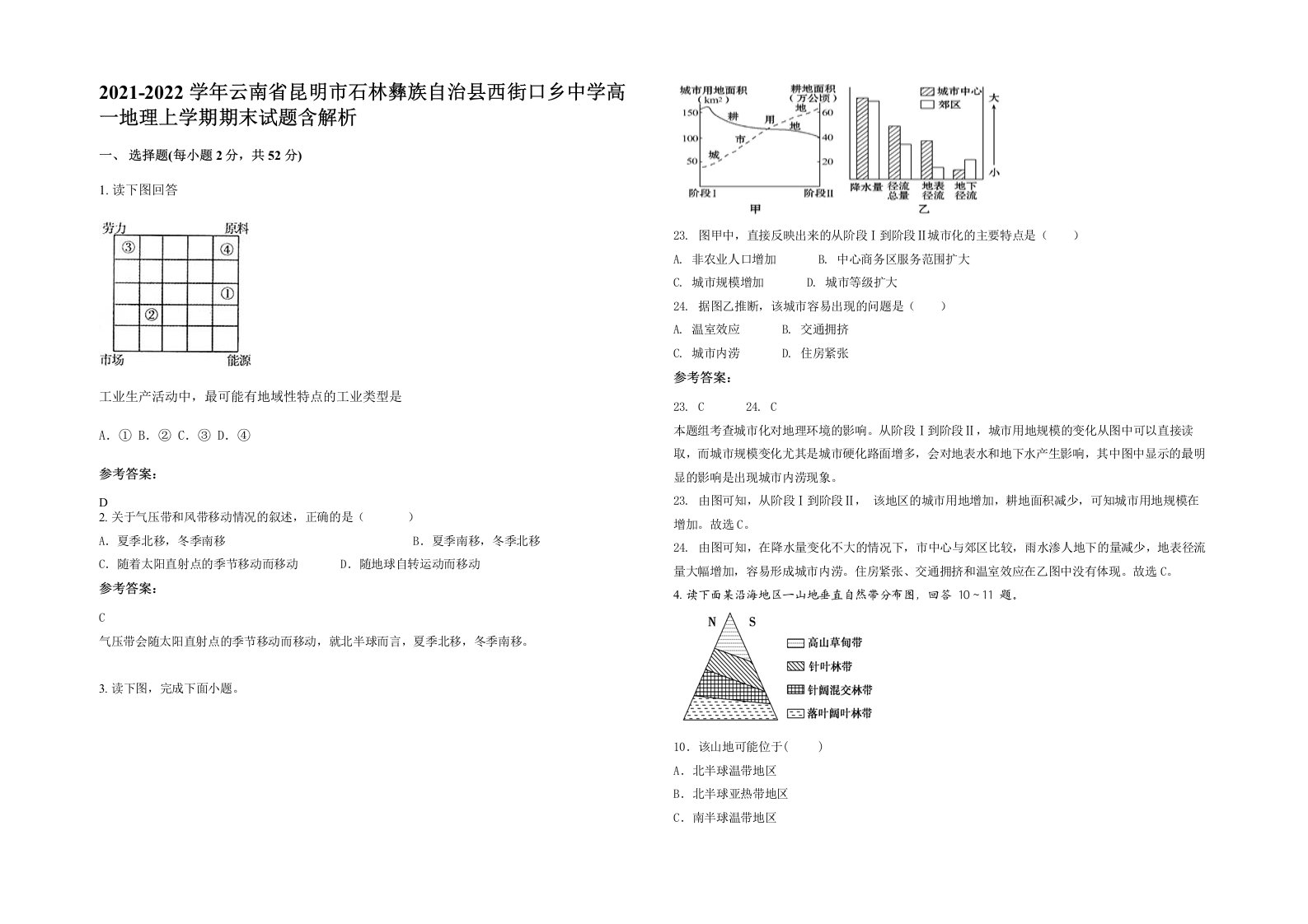 2021-2022学年云南省昆明市石林彝族自治县西街口乡中学高一地理上学期期末试题含解析