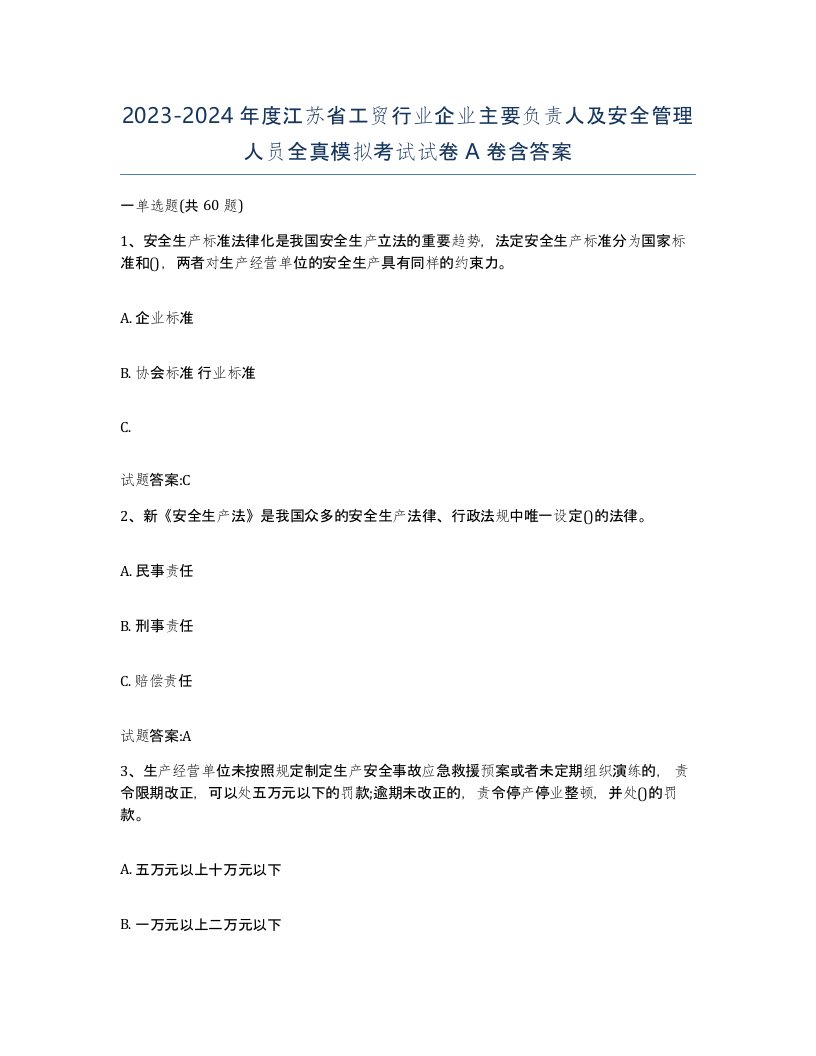 20232024年度江苏省工贸行业企业主要负责人及安全管理人员全真模拟考试试卷A卷含答案