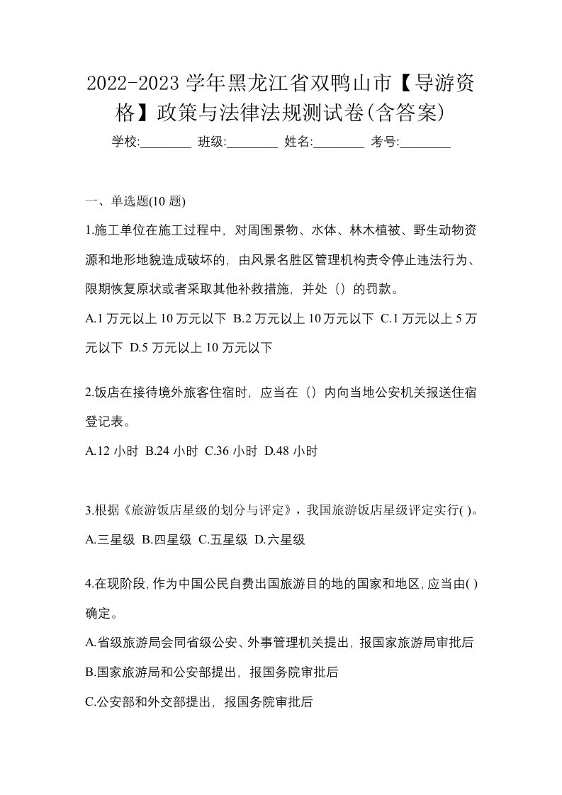 2022-2023学年黑龙江省双鸭山市导游资格政策与法律法规测试卷含答案