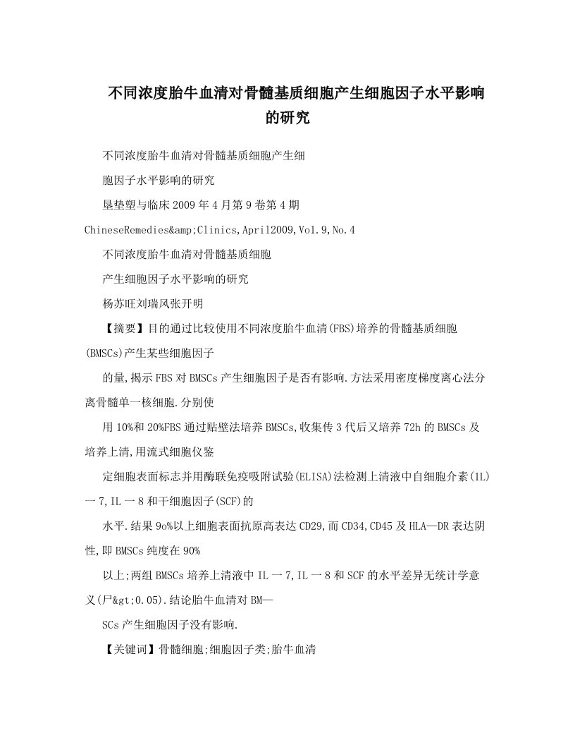 不同浓度胎牛血清对骨髓基质细胞产生细胞因子水平影响的研究