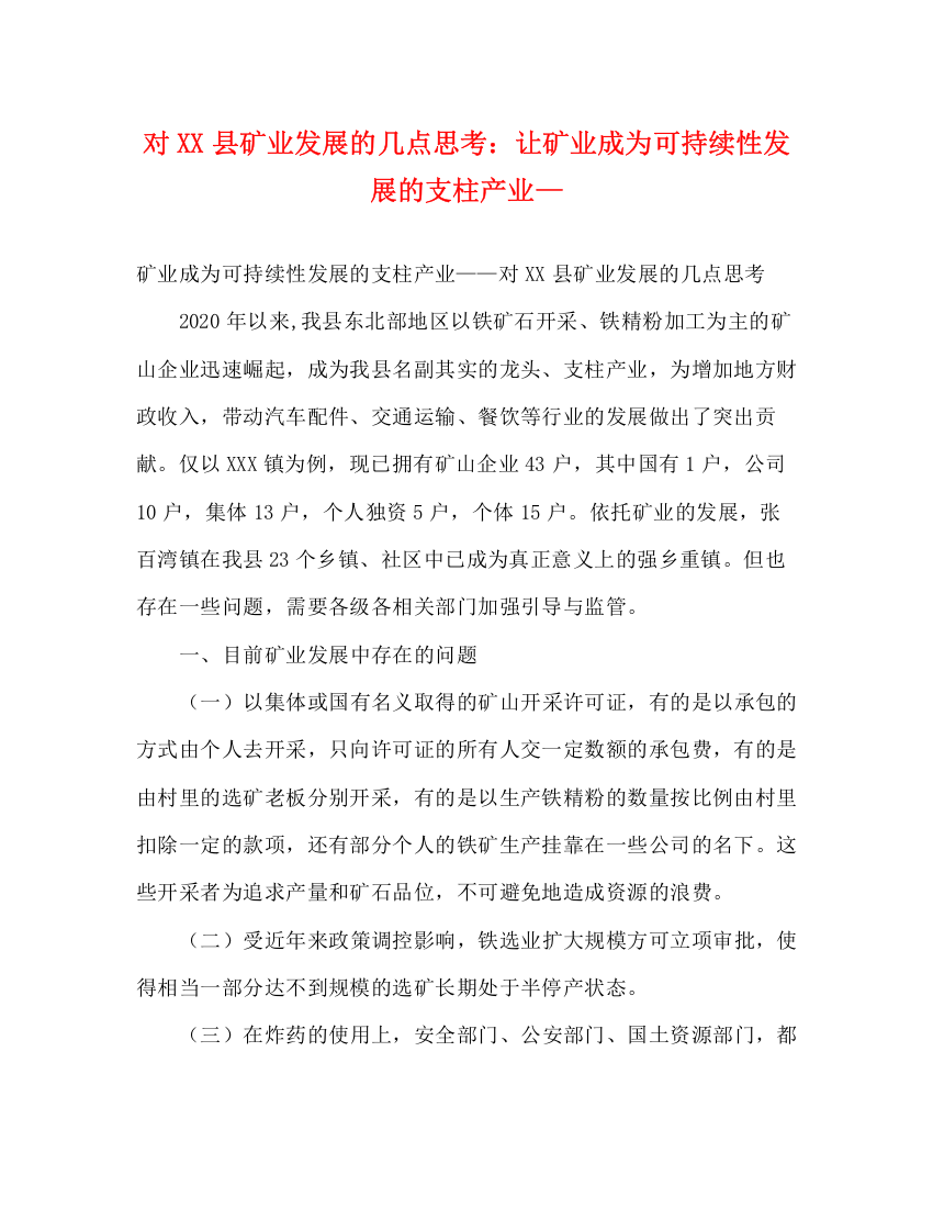 精编之对县矿业发展的几点思考让矿业成为可持续性发展的支柱产业—