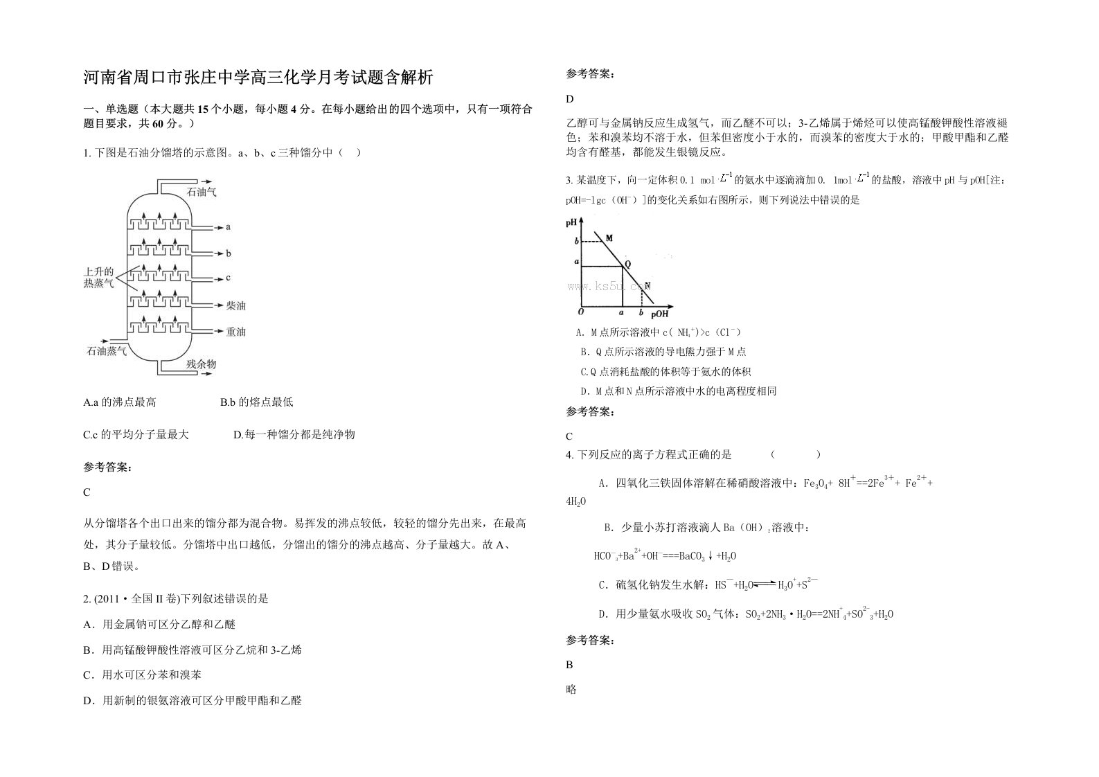 河南省周口市张庄中学高三化学月考试题含解析