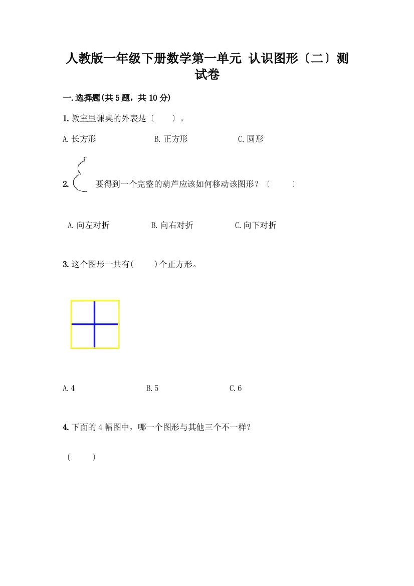 一年级下册数学第一单元-认识图形(二)测试卷(考点梳理)