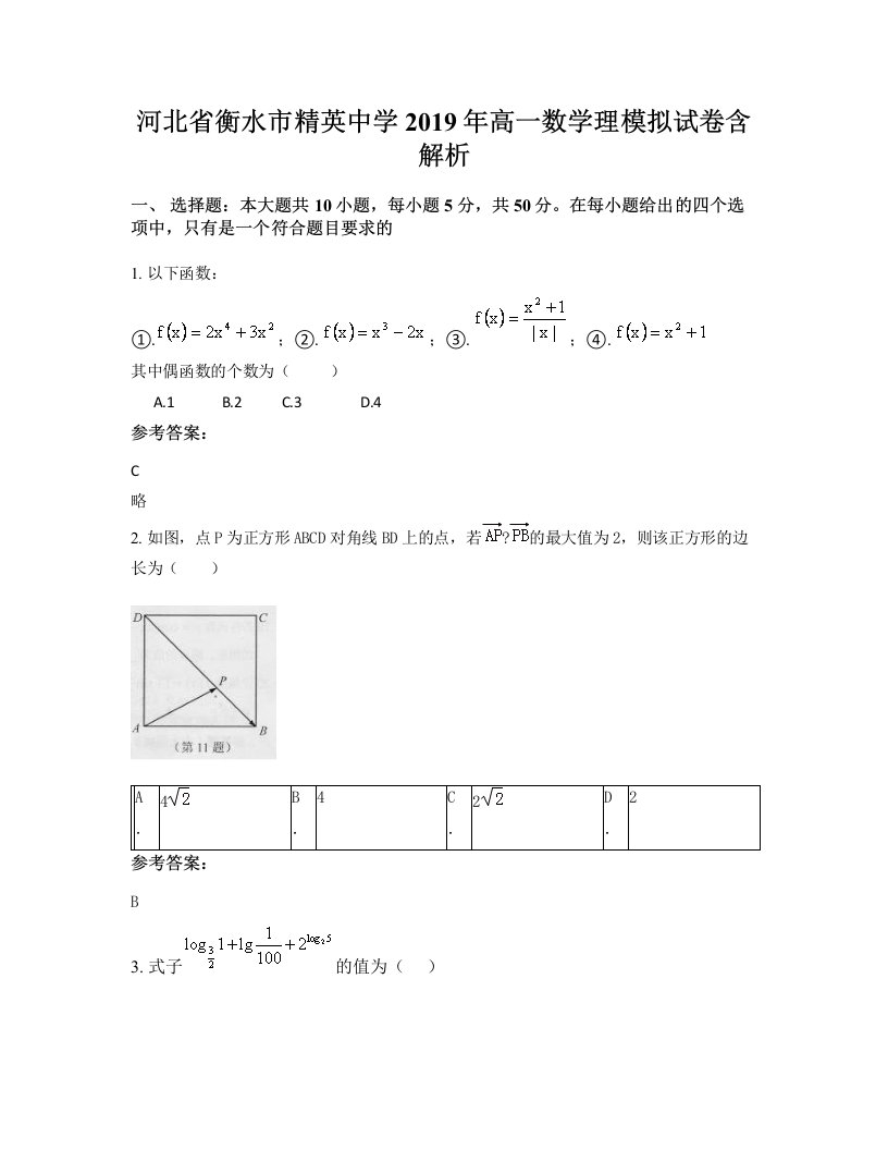 河北省衡水市精英中学2019年高一数学理模拟试卷含解析