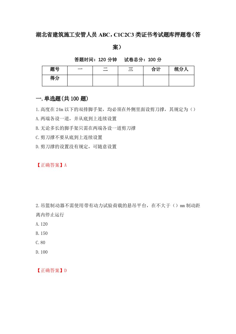 湖北省建筑施工安管人员ABCC1C2C3类证书考试题库押题卷答案55