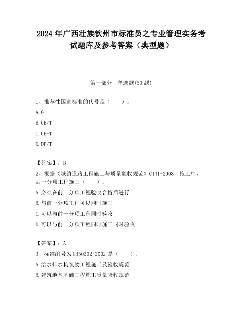 2024年广西壮族钦州市标准员之专业管理实务考试题库及参考答案（典型题）