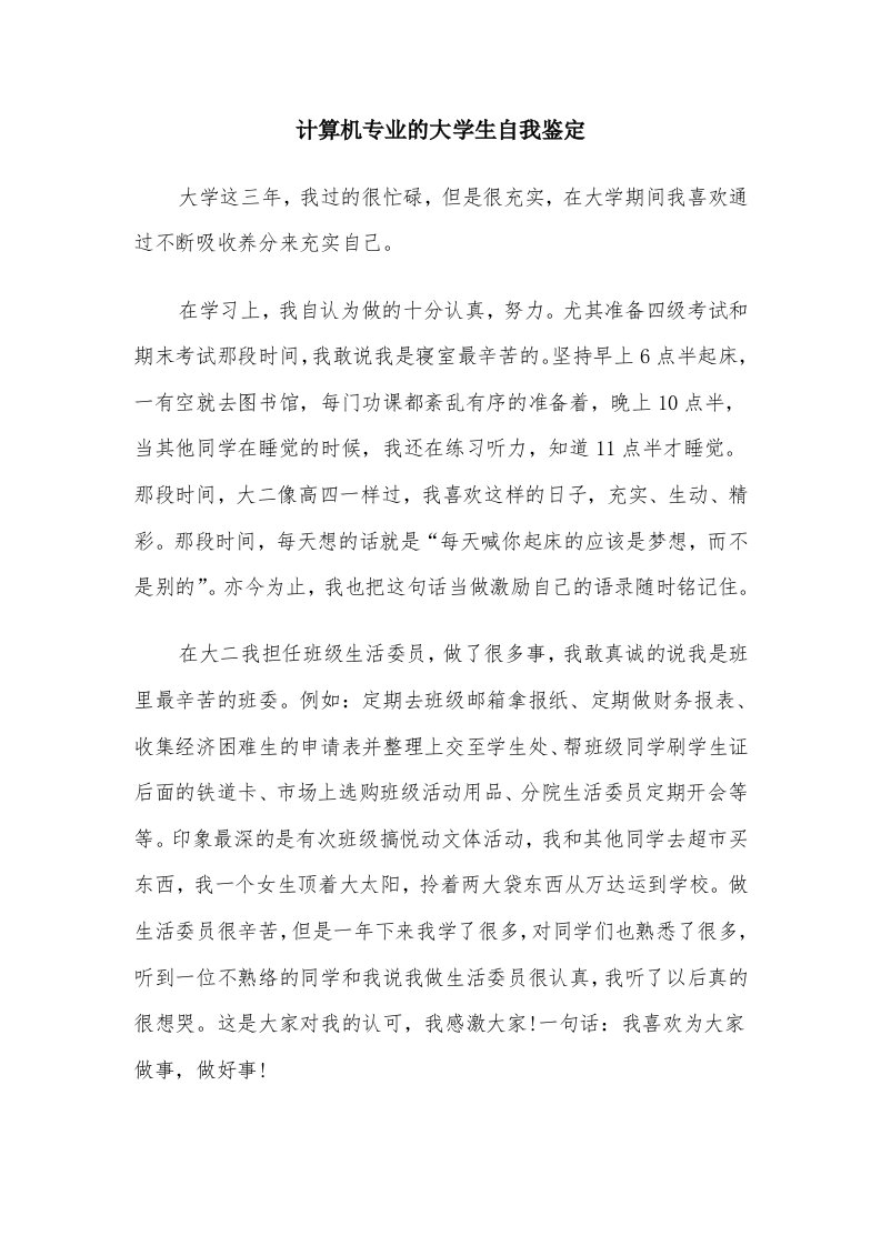 计算机专业的大学生自我鉴定