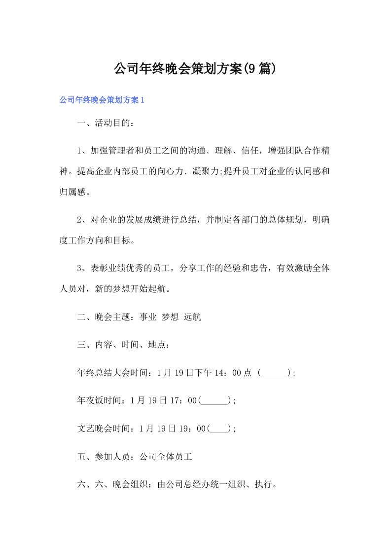 公司年终晚会策划方案(9篇)