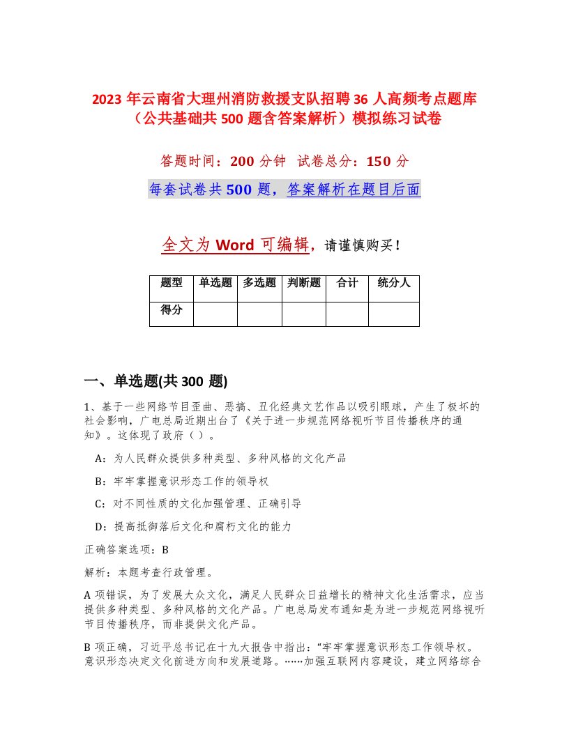 2023年云南省大理州消防救援支队招聘36人高频考点题库公共基础共500题含答案解析模拟练习试卷