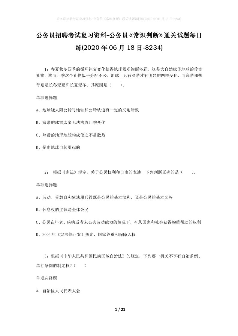 公务员招聘考试复习资料-公务员常识判断通关试题每日练2020年06月18日-8234