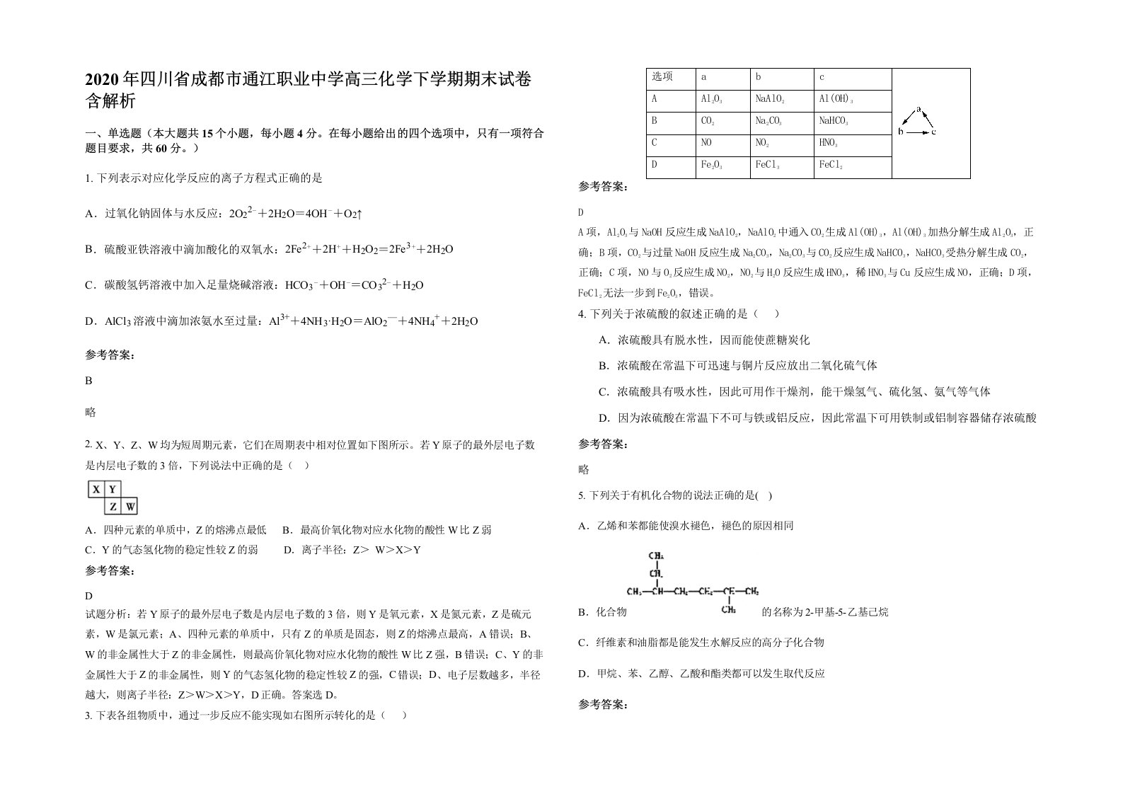 2020年四川省成都市通江职业中学高三化学下学期期末试卷含解析