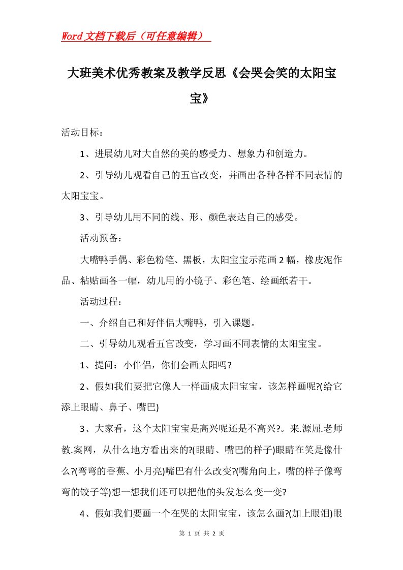 大班美术优秀教案及教学反思会哭会笑的太阳宝宝