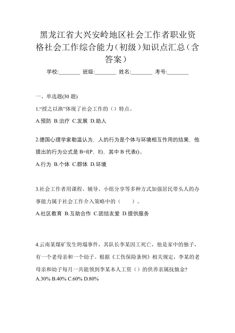 黑龙江省大兴安岭地区社会工作者职业资格社会工作综合能力初级知识点汇总含答案