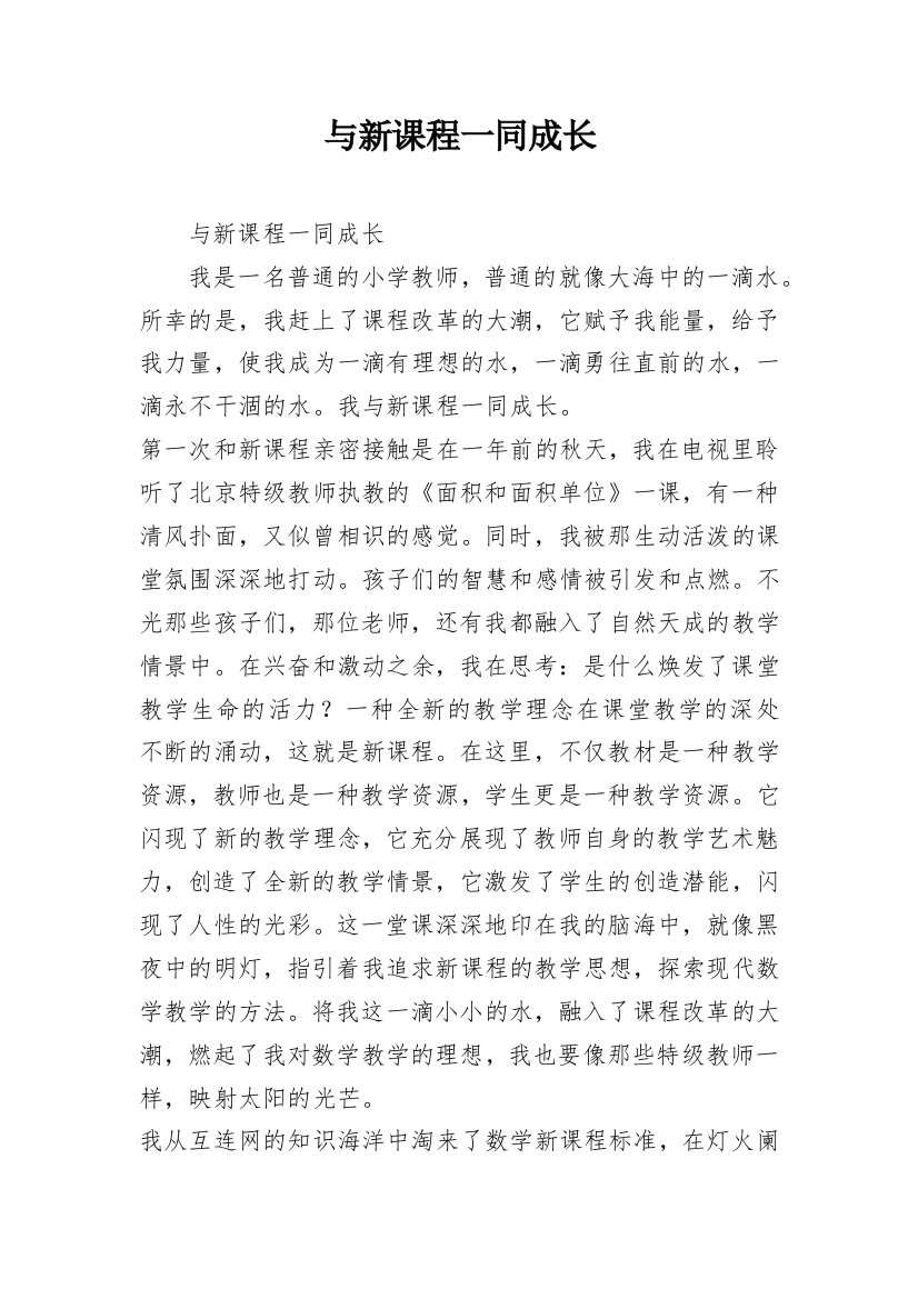 与新课程一同成长