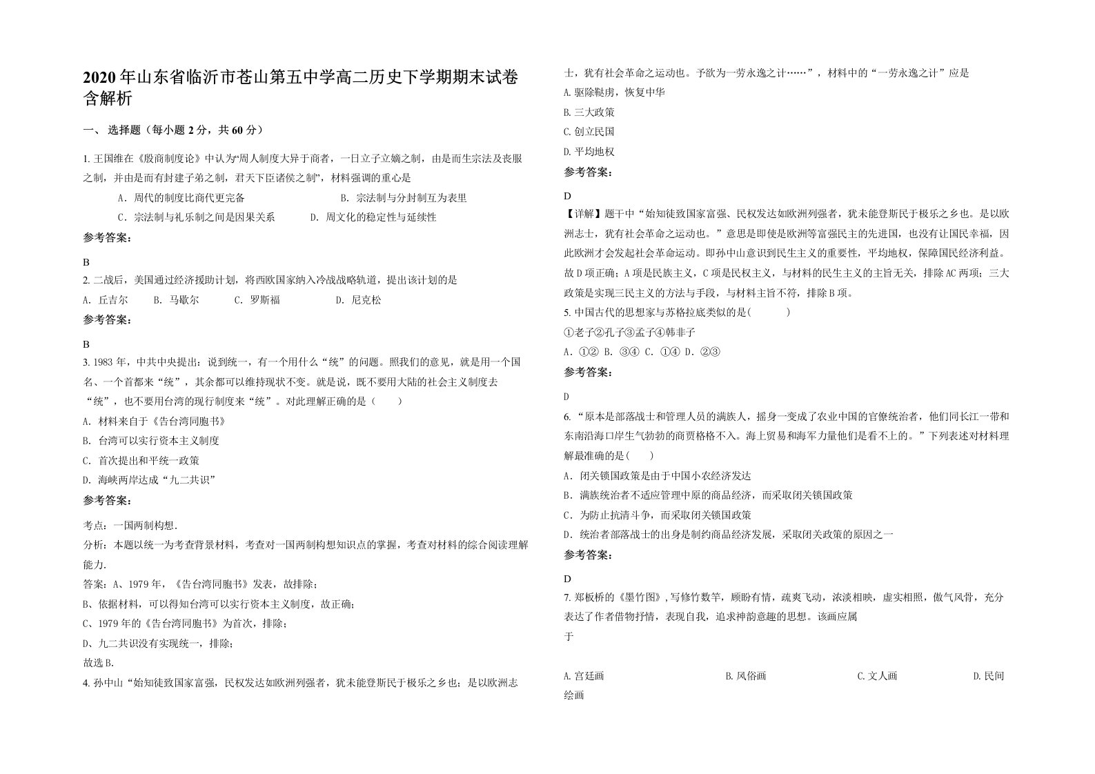 2020年山东省临沂市苍山第五中学高二历史下学期期末试卷含解析