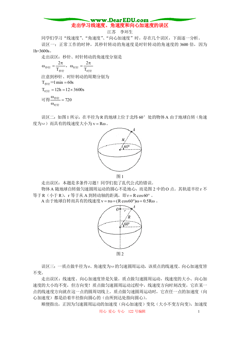 走出学习线速度、角速度和向心加速度的误区