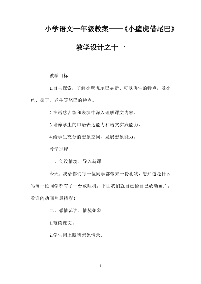 小学语文一年级教案——《小壁虎借尾巴》教学设计之十一