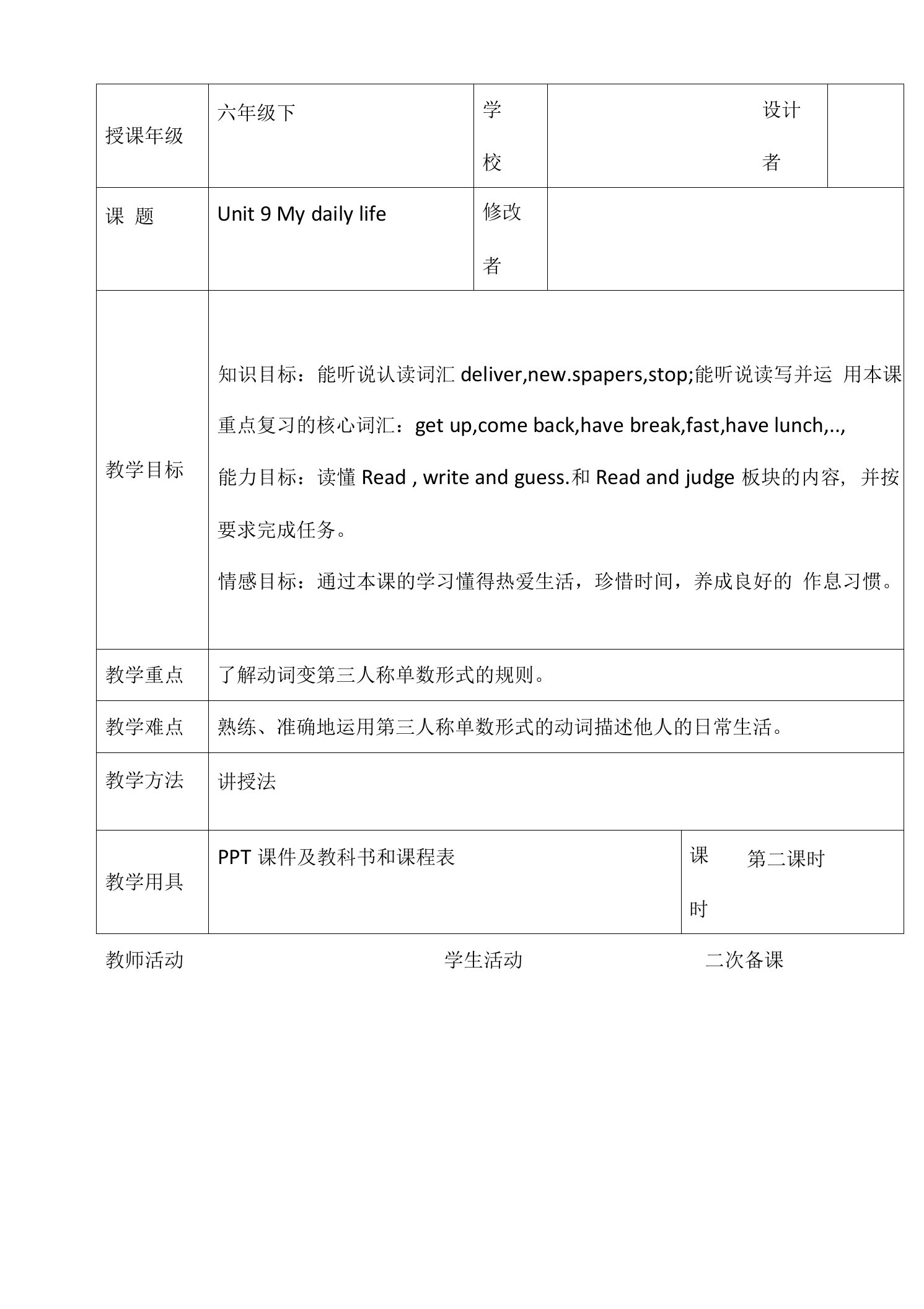 辽师大版（三起）六年级下册英语表格式教案：Unit+9+My+daily+life+第二课时