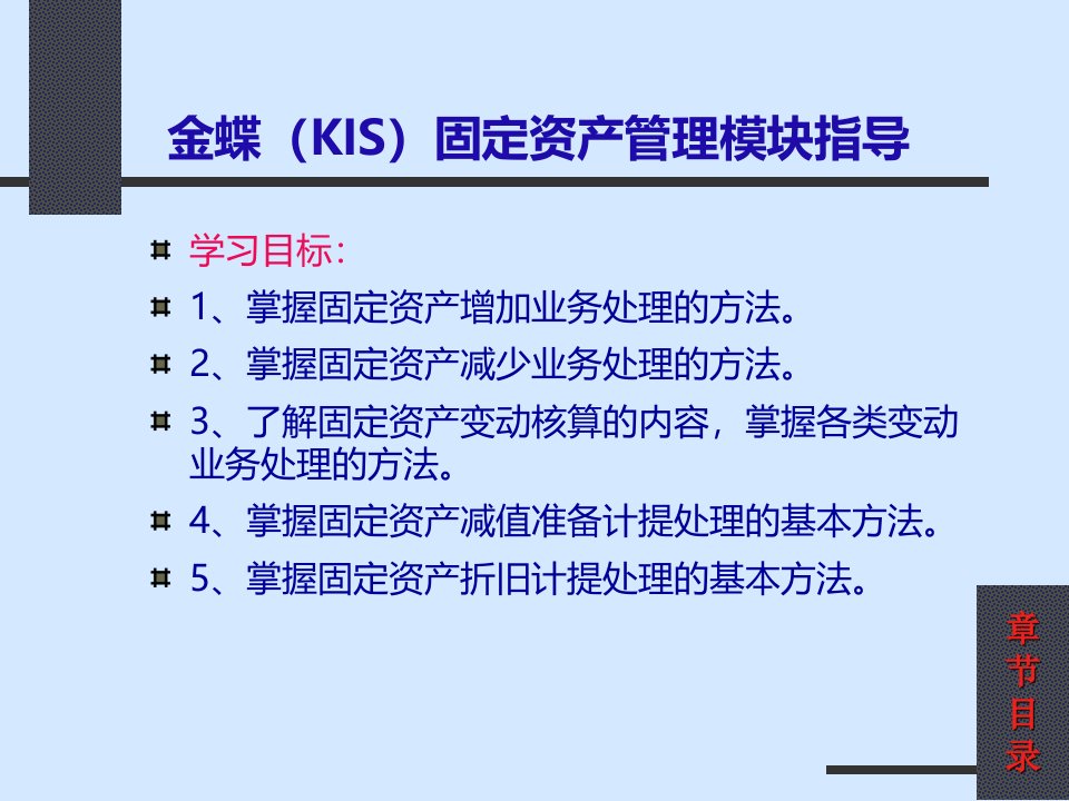 金蝶(KIS)固定资产管理模块指导