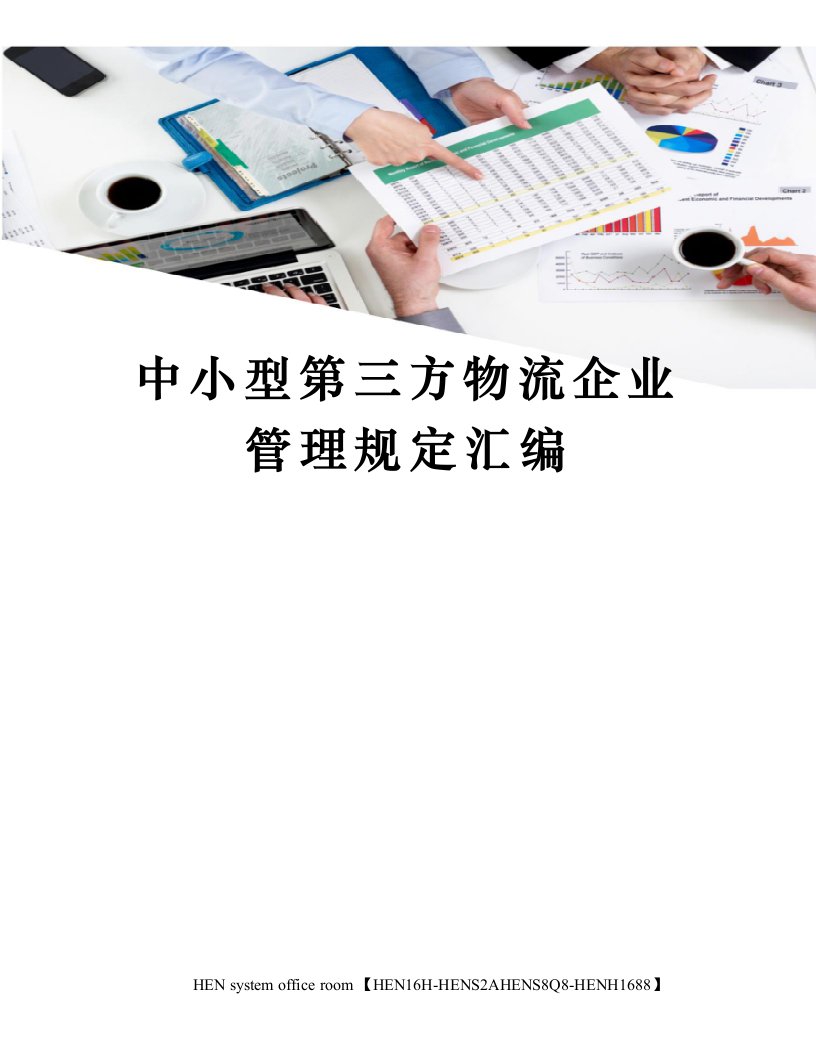 中小型第三方物流企业管理规定汇编完整版