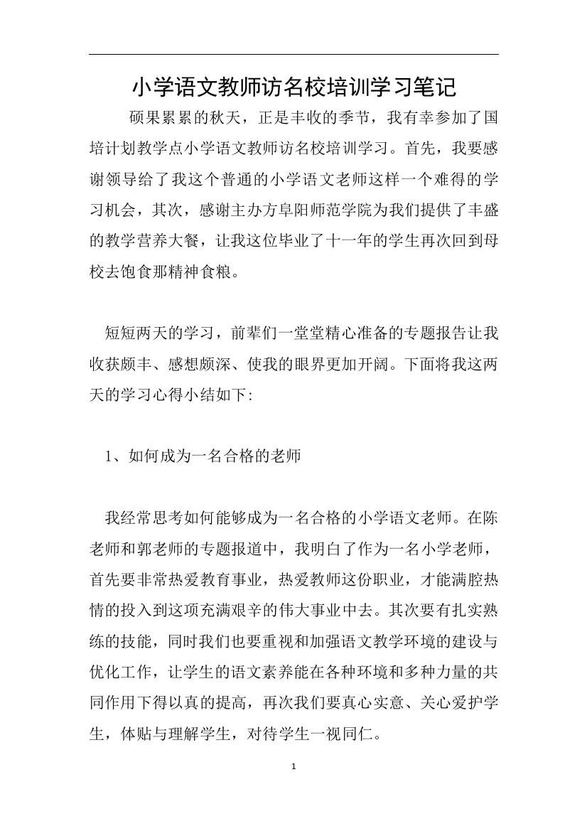 小学语文教师访名校培训学习笔记