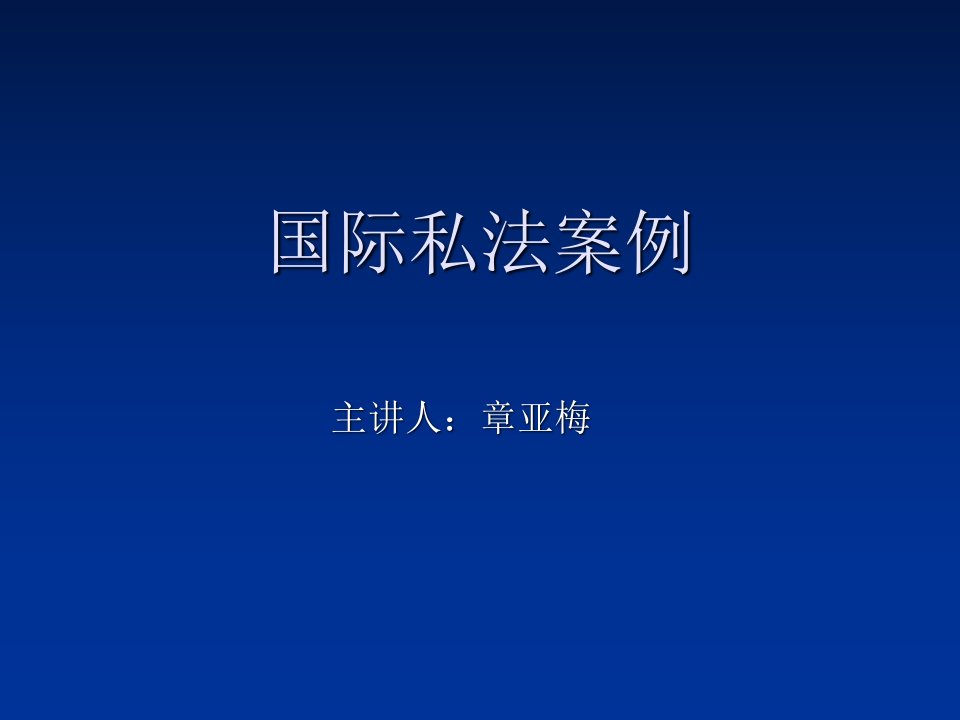 国际私法案例课件知识课件