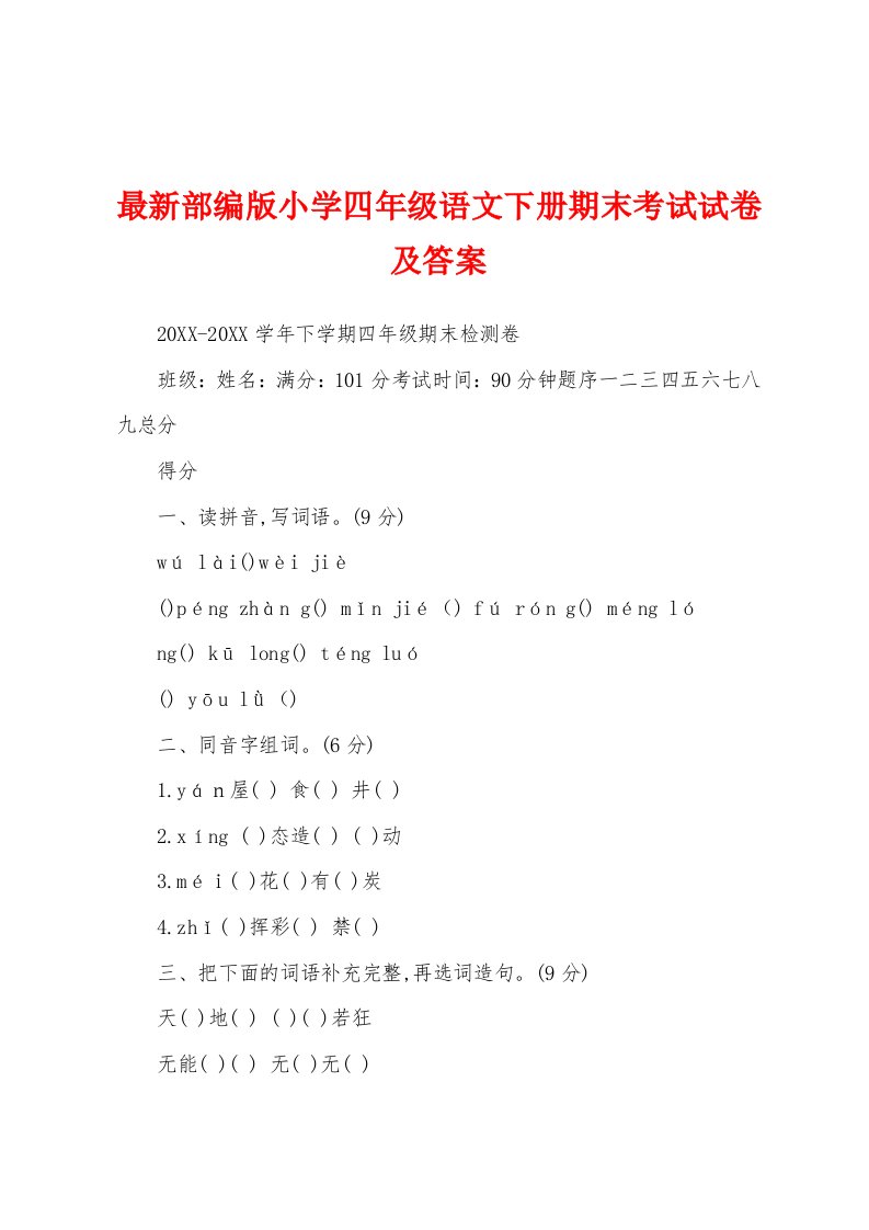 最新部编版小学四年级语文下册期末考试试卷及答案