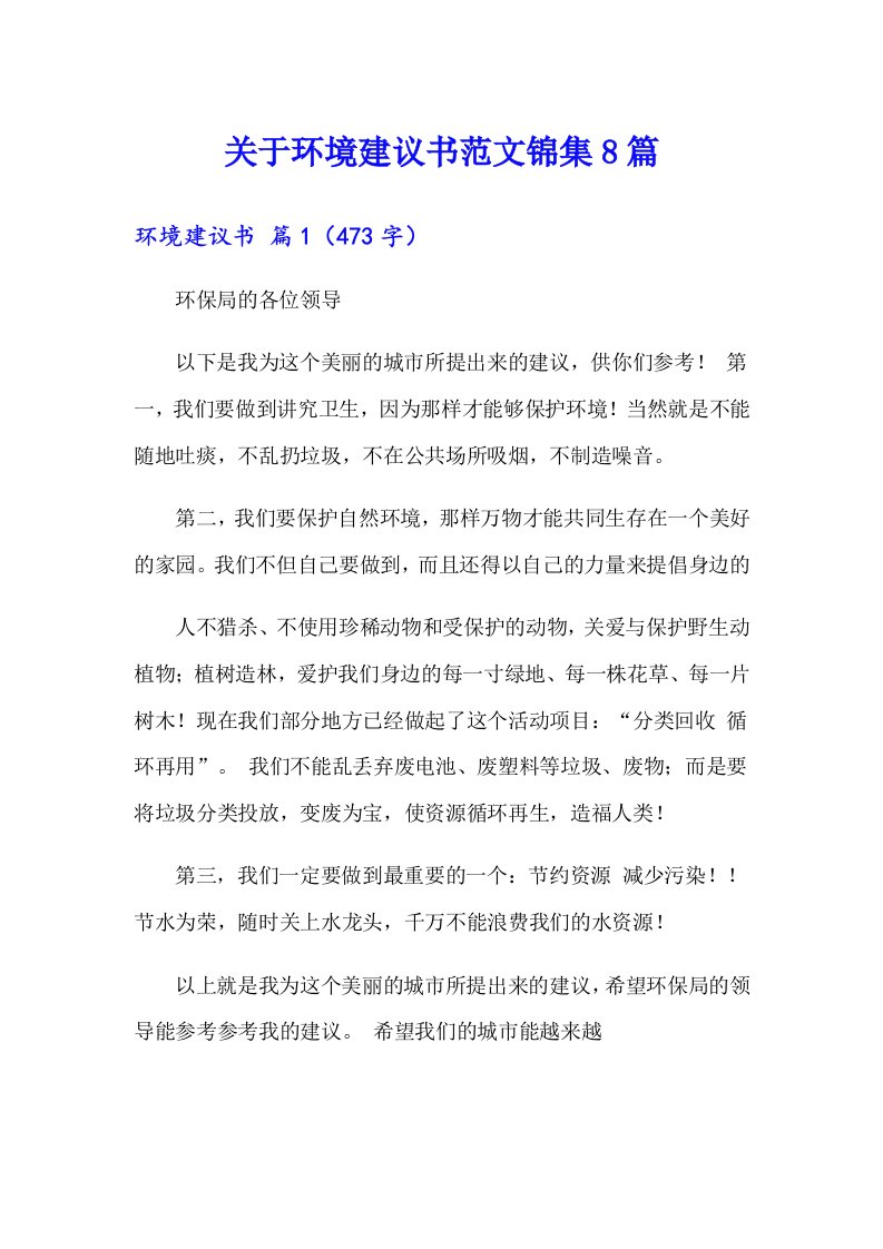 关于环境建议书范文锦集8篇