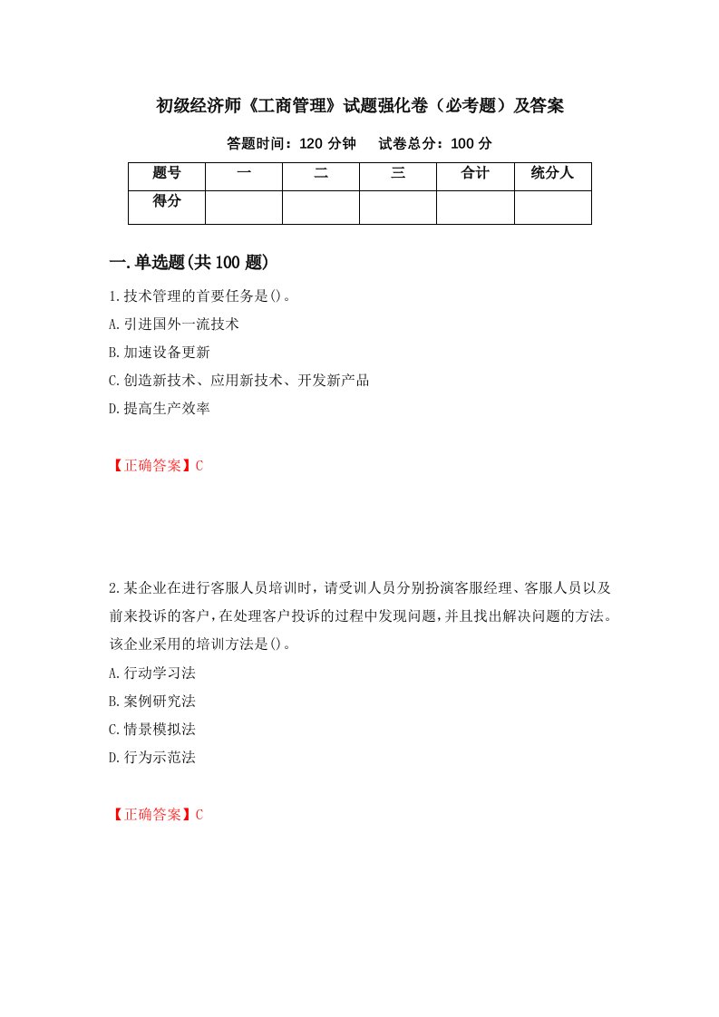 初级经济师工商管理试题强化卷必考题及答案第43卷