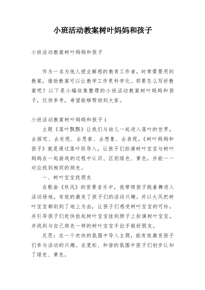 小班活动教案树叶妈妈和孩子