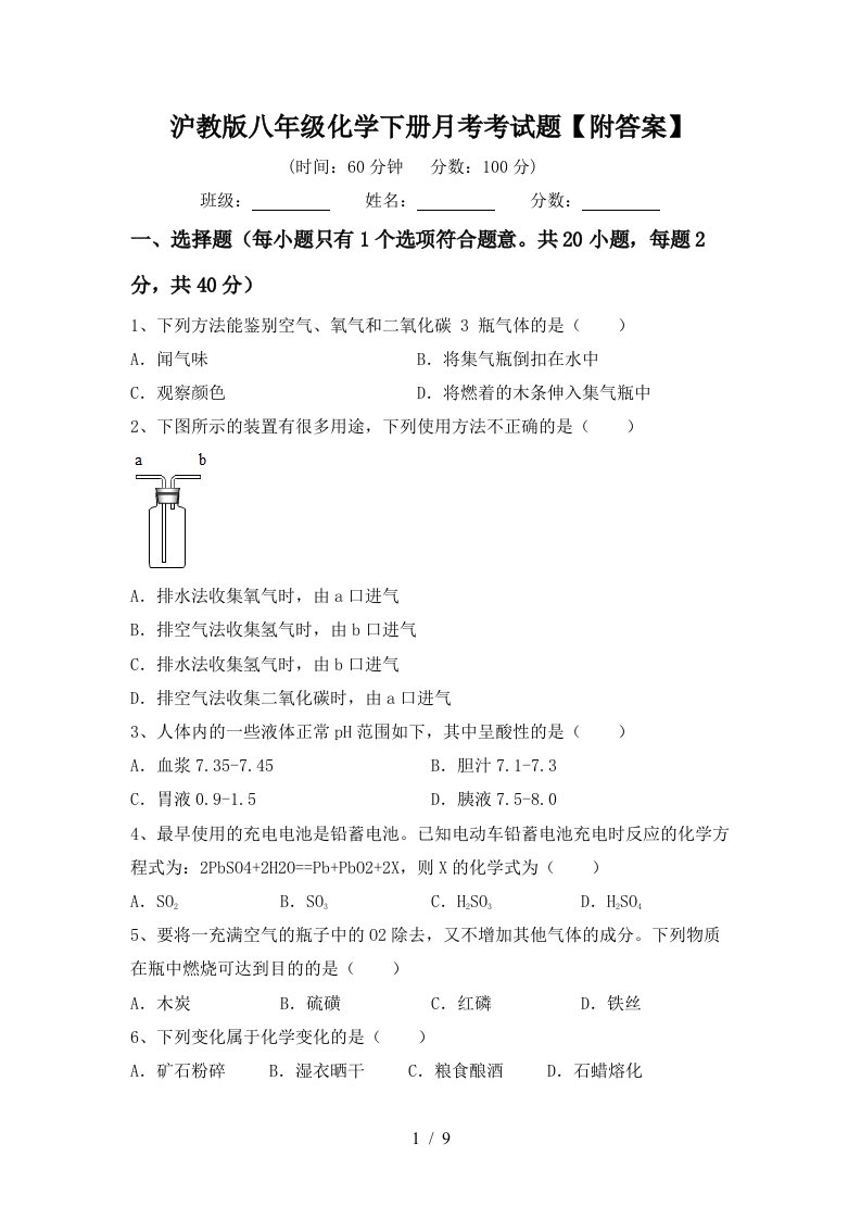 沪教版八年级化学下册月考考试题附答案