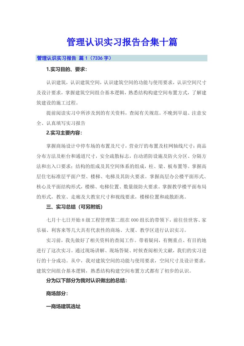 管理认识实习报告合集十篇