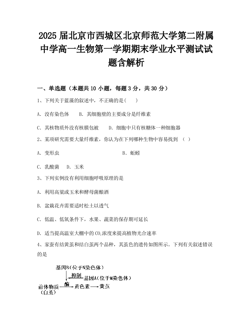 2025届北京市西城区北京师范大学第二附属中学高一生物第一学期期末学业水平测试试题含解析