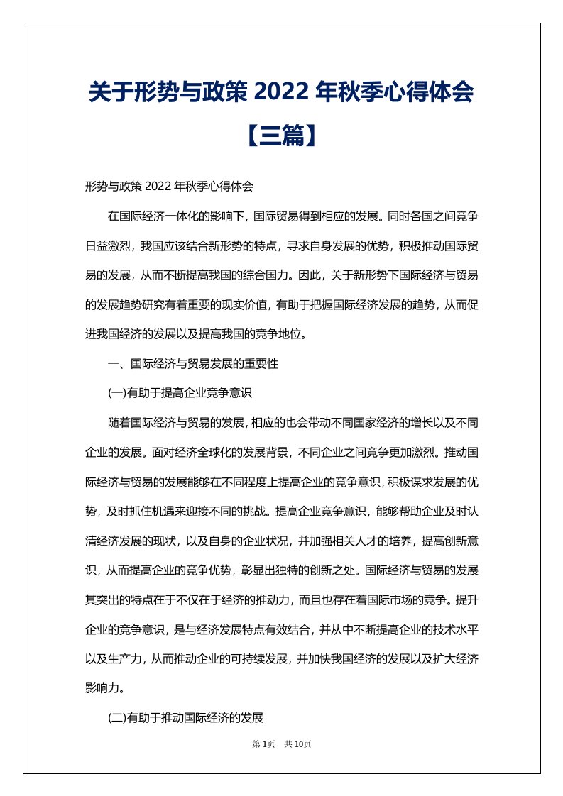 关于形势与政策2022年秋季心得体会【三篇】