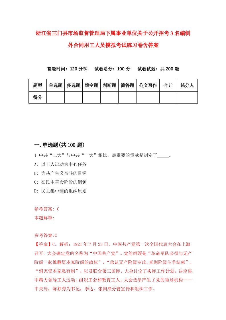 浙江省三门县市场监督管理局下属事业单位关于公开招考3名编制外合同用工人员模拟考试练习卷含答案第8期