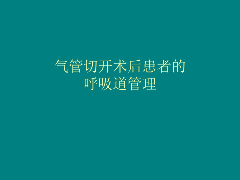 气管切开术后患者的气道管理