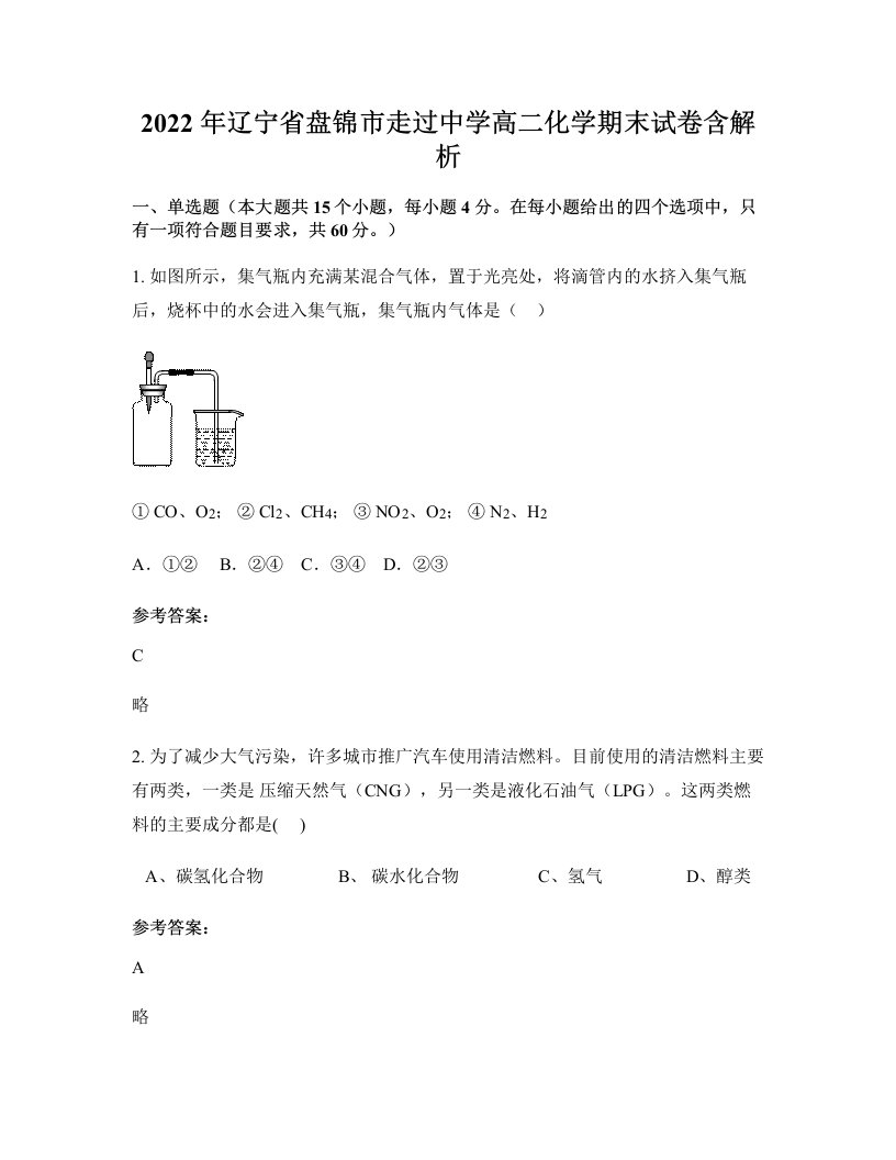 2022年辽宁省盘锦市走过中学高二化学期末试卷含解析