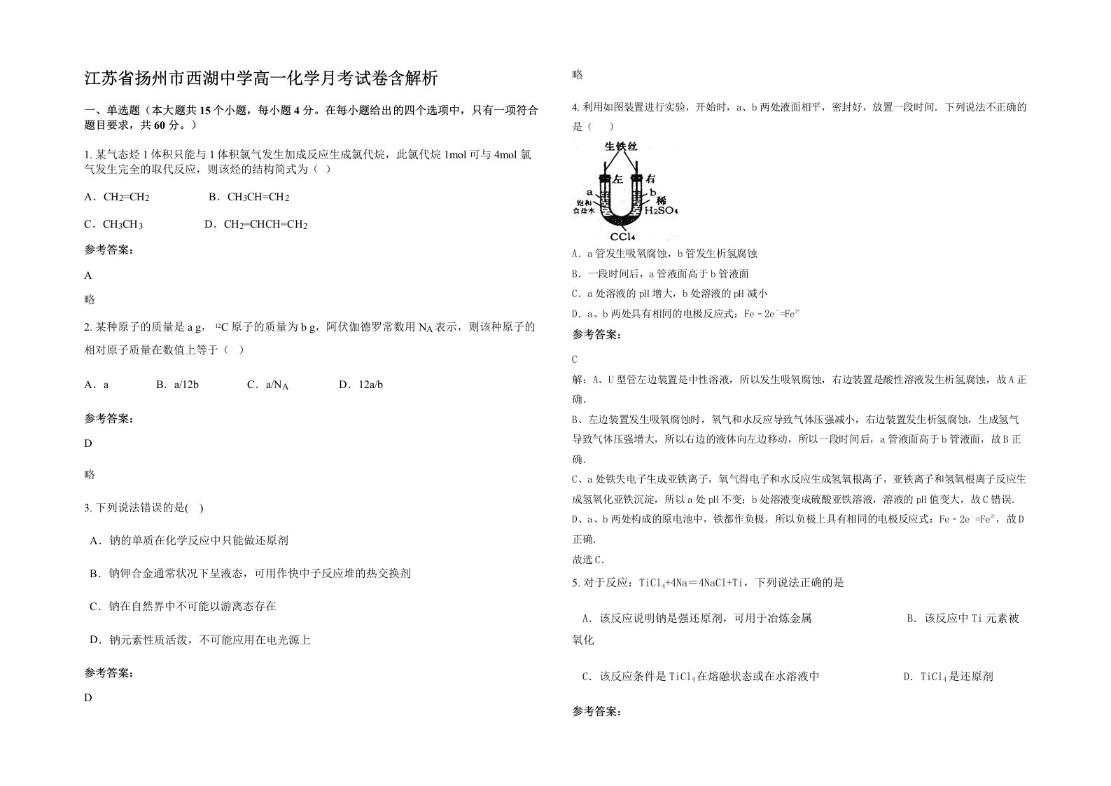 江苏省扬州市西湖中学高一化学月考试卷含解析