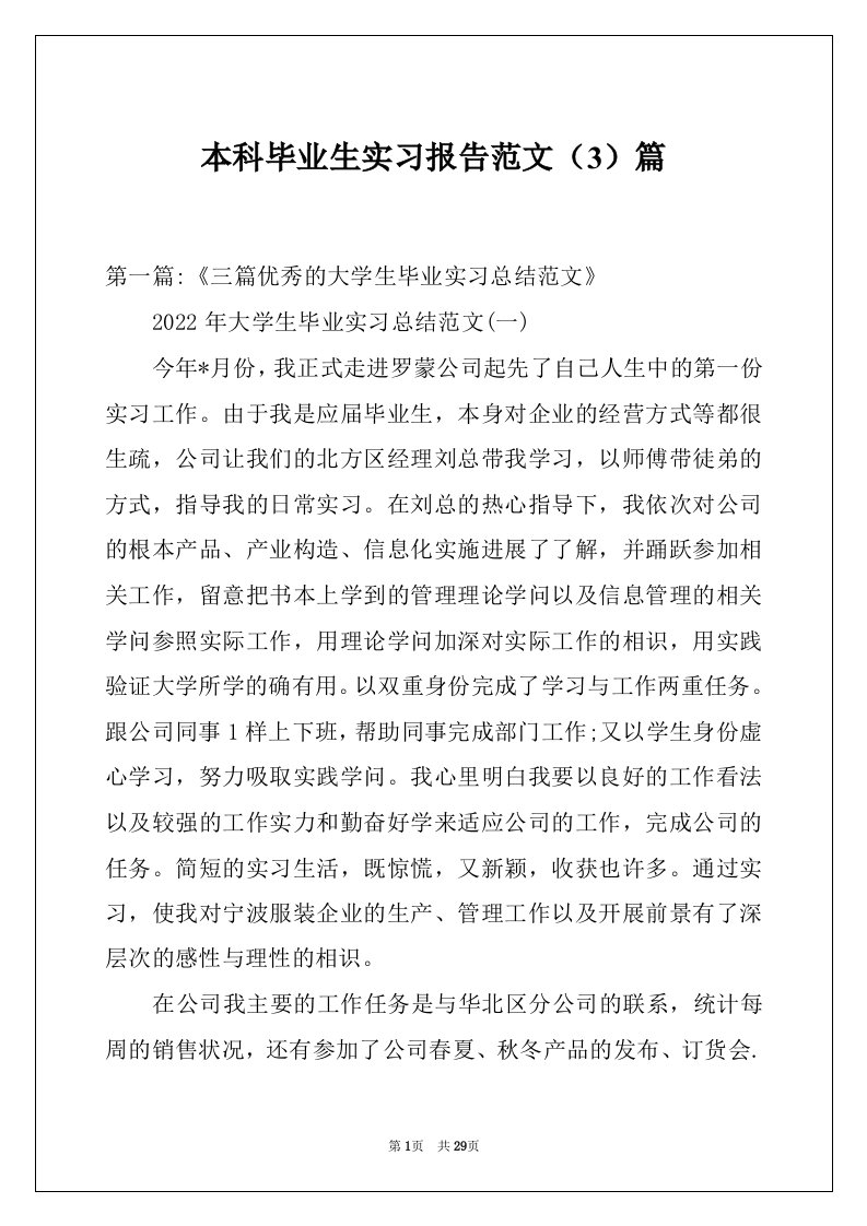 本科毕业生实习报告范文（3）篇