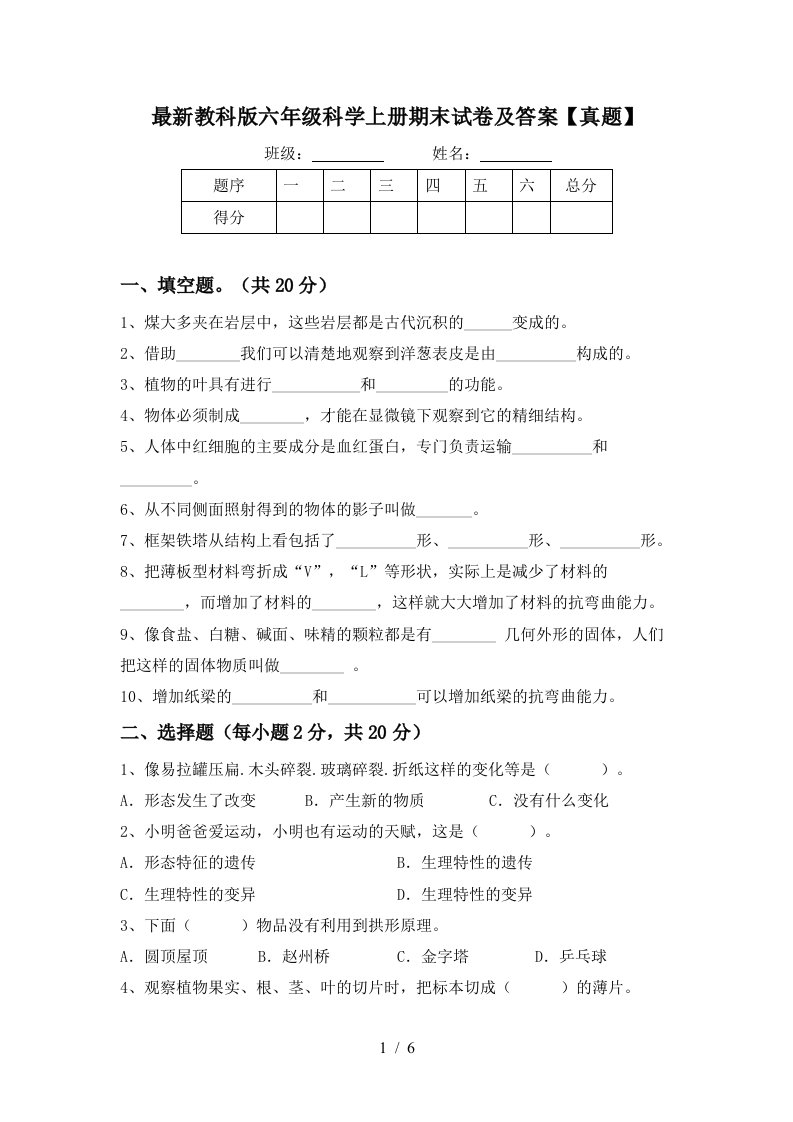 最新教科版六年级科学上册期末试卷及答案真题