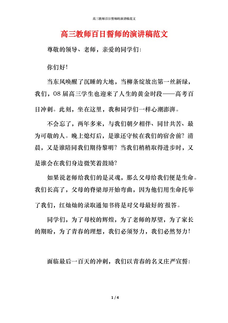 高三教师百日誓师的演讲稿范文