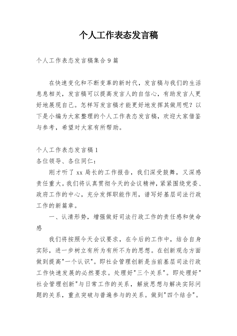 个人工作表态发言稿_1