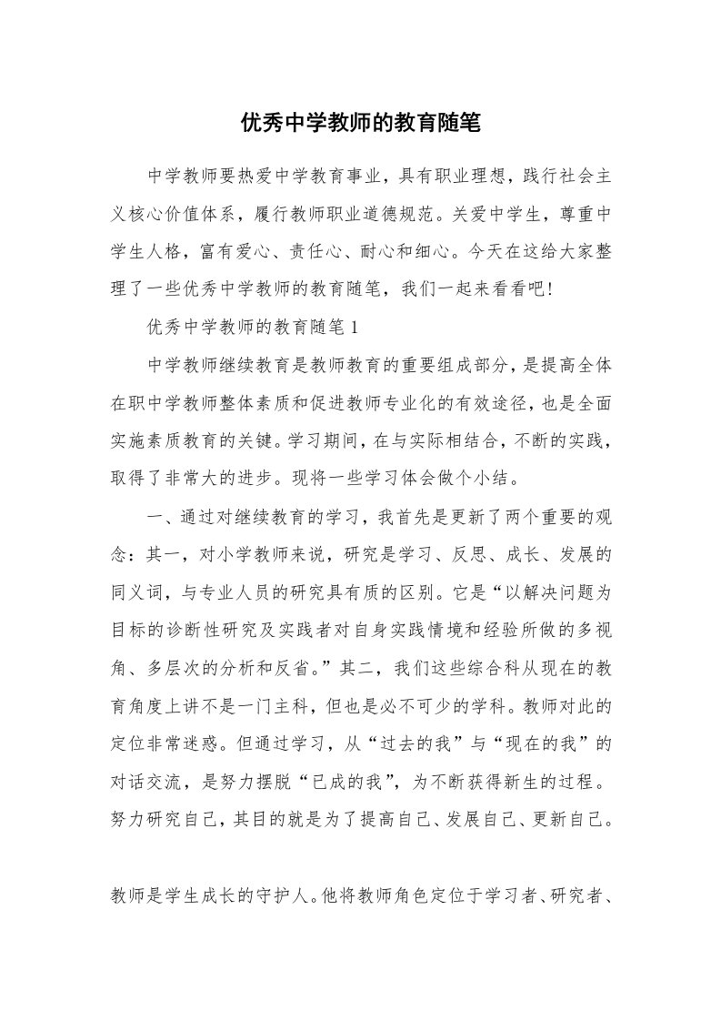 教师随笔心得_优秀中学教师的教育随笔