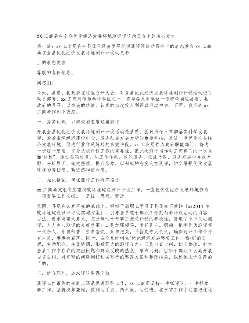 工商局在全县优化经济发展环境测评评议动员会上的表态发言